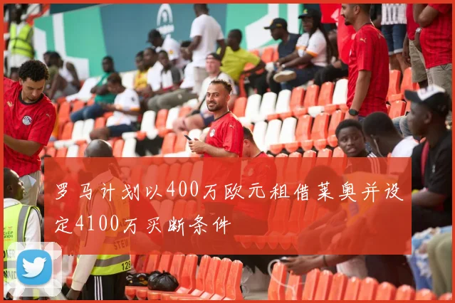 罗马计划以400万欧元租借莱奥并设定4100万买断条件