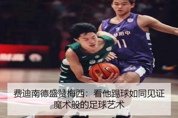 费迪南德盛赞梅西：看他踢球如同见证魔术般的足球艺术