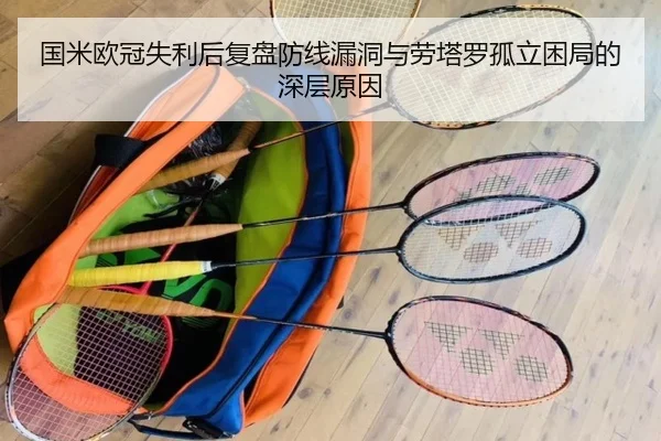 国米欧冠失利后复盘防线漏洞与劳塔罗孤立困局的深层原因